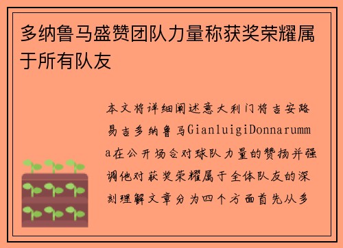 多纳鲁马盛赞团队力量称获奖荣耀属于所有队友