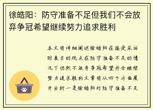 徐皓阳：防守准备不足但我们不会放弃争冠希望继续努力追求胜利