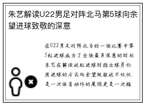 朱艺解读U22男足对阵北马第5球向余望进球致敬的深意