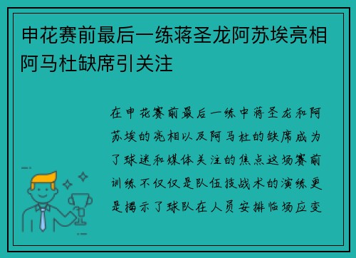 申花赛前最后一练蒋圣龙阿苏埃亮相阿马杜缺席引关注