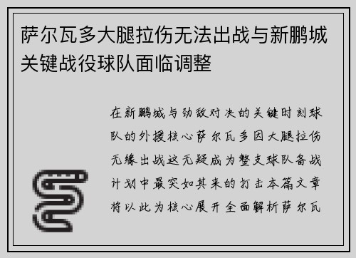萨尔瓦多大腿拉伤无法出战与新鹏城关键战役球队面临调整