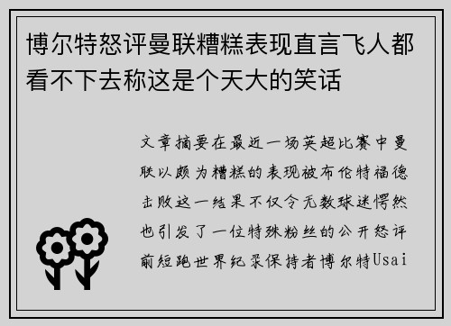 博尔特怒评曼联糟糕表现直言飞人都看不下去称这是个天大的笑话