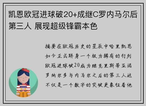 凯恩欧冠进球破20+成继C罗内马尔后第三人 展现超级锋霸本色