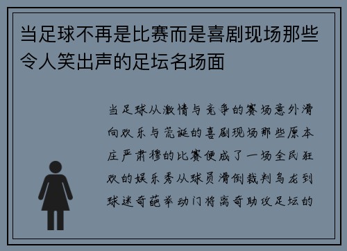 当足球不再是比赛而是喜剧现场那些令人笑出声的足坛名场面