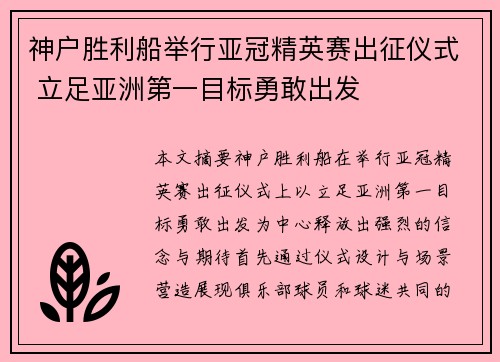 神户胜利船举行亚冠精英赛出征仪式 立足亚洲第一目标勇敢出发