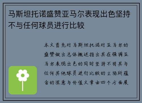 马斯坦托诺盛赞亚马尔表现出色坚持不与任何球员进行比较