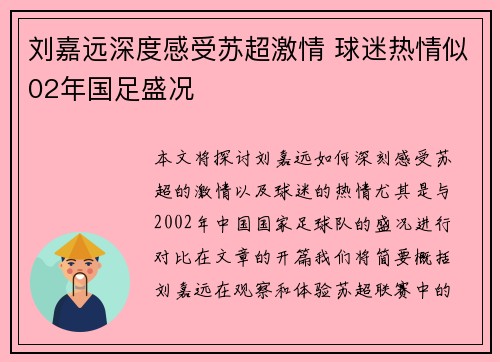 刘嘉远深度感受苏超激情 球迷热情似02年国足盛况