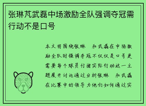 张琳芃武磊中场激励全队强调夺冠需行动不是口号