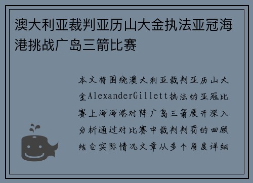 澳大利亚裁判亚历山大金执法亚冠海港挑战广岛三箭比赛