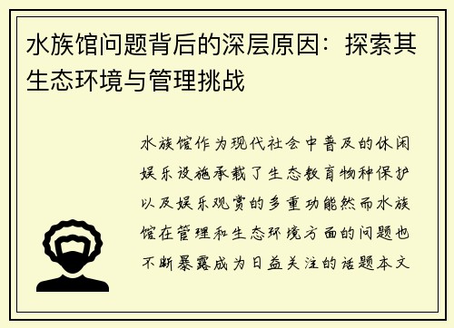 水族馆问题背后的深层原因：探索其生态环境与管理挑战