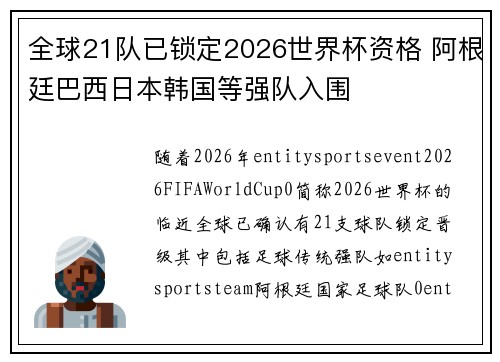 全球21队已锁定2026世界杯资格 阿根廷巴西日本韩国等强队入围