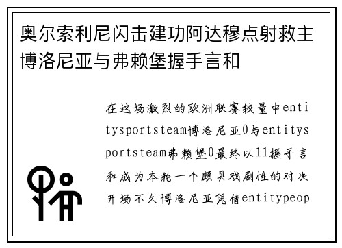 奥尔索利尼闪击建功阿达穆点射救主博洛尼亚与弗赖堡握手言和