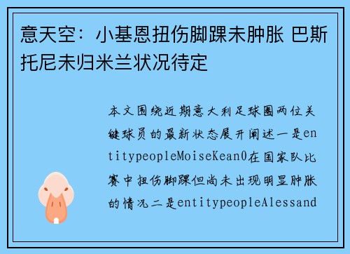意天空：小基恩扭伤脚踝未肿胀 巴斯托尼未归米兰状况待定