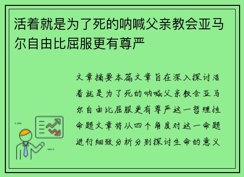 活着就是为了死的呐喊父亲教会亚马尔自由比屈服更有尊严