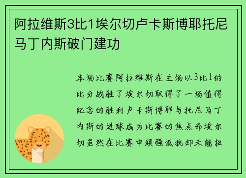 阿拉维斯3比1埃尔切卢卡斯博耶托尼马丁内斯破门建功