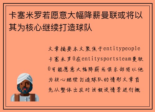 卡塞米罗若愿意大幅降薪曼联或将以其为核心继续打造球队