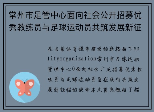 常州市足管中心面向社会公开招募优秀教练员与足球运动员共筑发展新征程