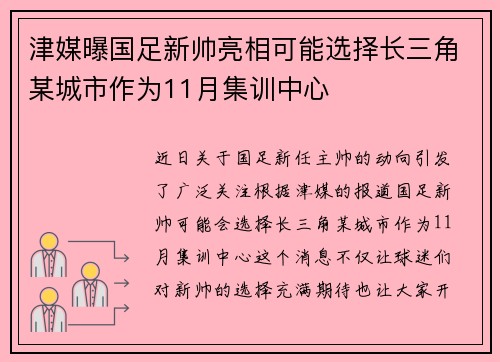 津媒曝国足新帅亮相可能选择长三角某城市作为11月集训中心