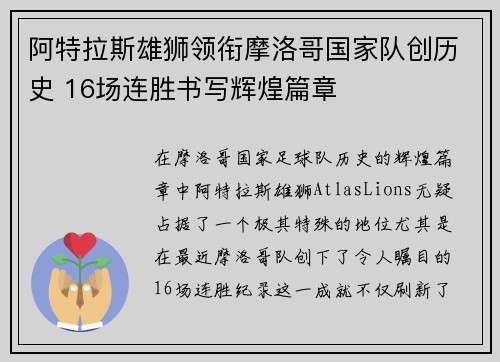 阿特拉斯雄狮领衔摩洛哥国家队创历史 16场连胜书写辉煌篇章