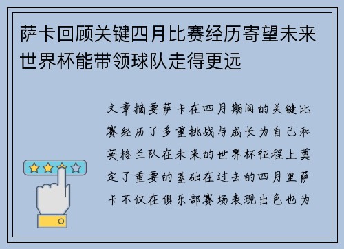 萨卡回顾关键四月比赛经历寄望未来世界杯能带领球队走得更远
