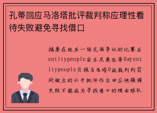 孔蒂回应马洛塔批评裁判称应理性看待失败避免寻找借口