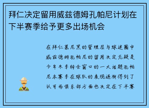 拜仁决定留用威兹德姆孔帕尼计划在下半赛季给予更多出场机会