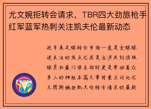 尤文婉拒转会请求，TBR四大劲旅枪手红军蓝军热刺关注凯夫伦最新动态