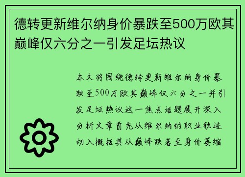 德转更新维尔纳身价暴跌至500万欧其巅峰仅六分之一引发足坛热议