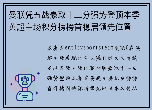 曼联凭五战豪取十二分强势登顶本季英超主场积分榜榜首稳居领先位置