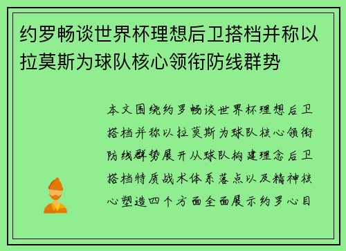 约罗畅谈世界杯理想后卫搭档并称以拉莫斯为球队核心领衔防线群势