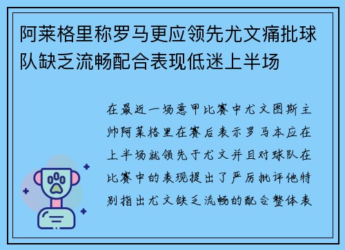 阿莱格里称罗马更应领先尤文痛批球队缺乏流畅配合表现低迷上半场