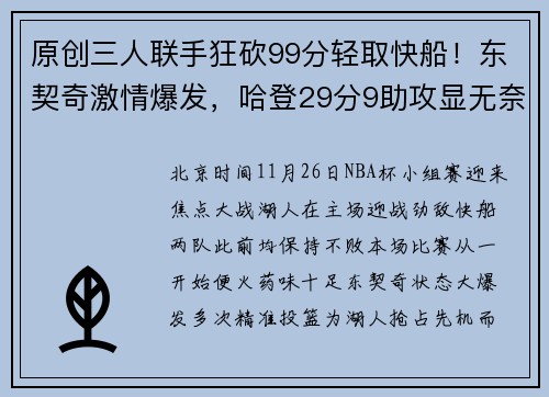 原创三人联手狂砍99分轻取快船！东契奇激情爆发，哈登29分9助攻显无奈
