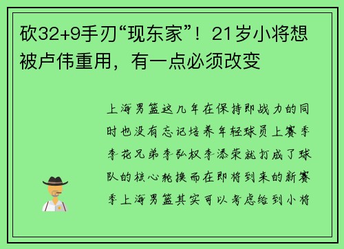 砍32+9手刃“现东家”！21岁小将想被卢伟重用，有一点必须改变