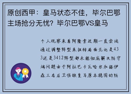 原创西甲：皇马状态不佳，毕尔巴鄂主场抢分无忧？毕尔巴鄂VS皇马