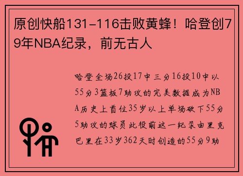 原创快船131-116击败黄蜂！哈登创79年NBA纪录，前无古人