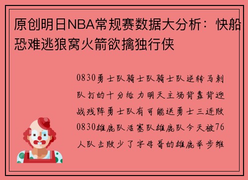 原创明日NBA常规赛数据大分析：快船恐难逃狼窝火箭欲擒独行侠